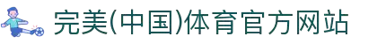 完美·(中国)体育官方网站-365WM SPORTS